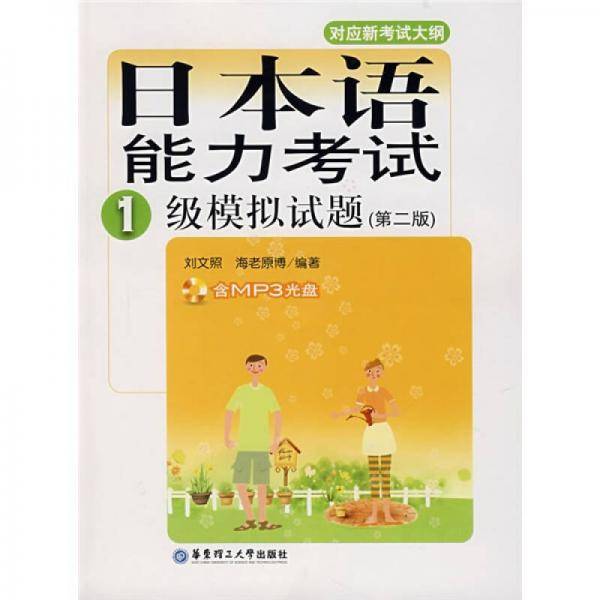 日本语能力考试1级模拟试题