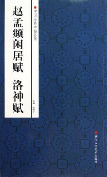 中国经典碑帖荟萃