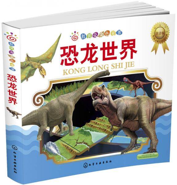 恐龙世界（注音版）