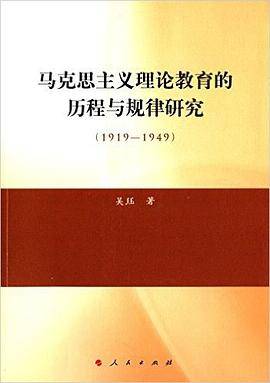 马克思主义理论教育的历程与规律研究（1919―1949）