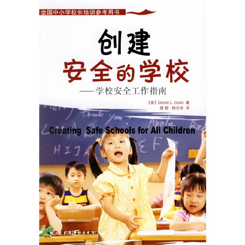 创建安全的学校