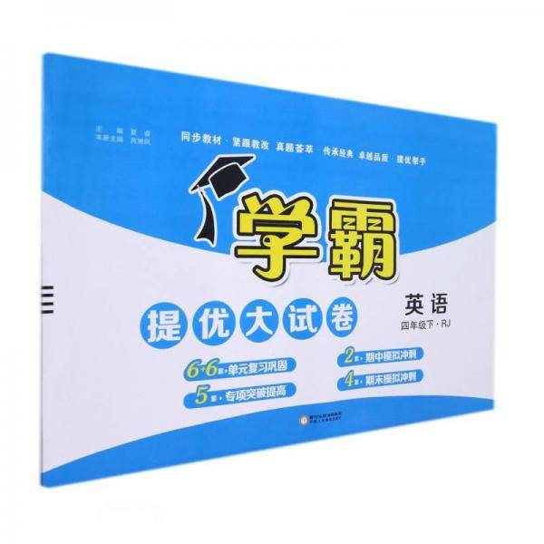 英语(4下RJ)/学霸提优大试卷