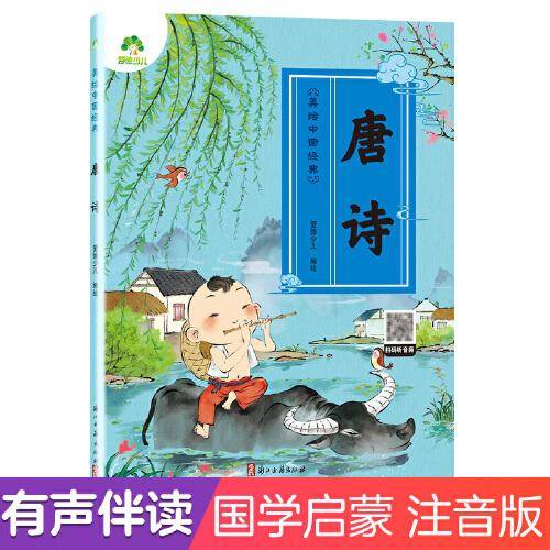 美绘中国经典唐诗彩图注音版6-12岁儿童少儿读物中小学生课外阅读书籍