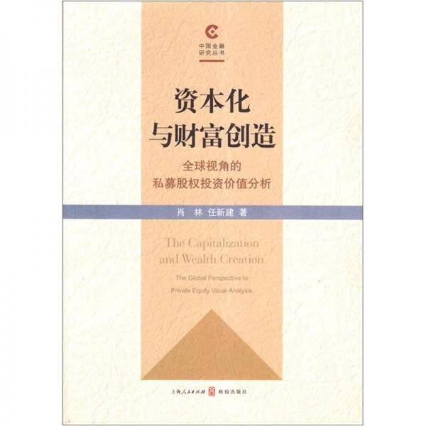 资本化与财富创造