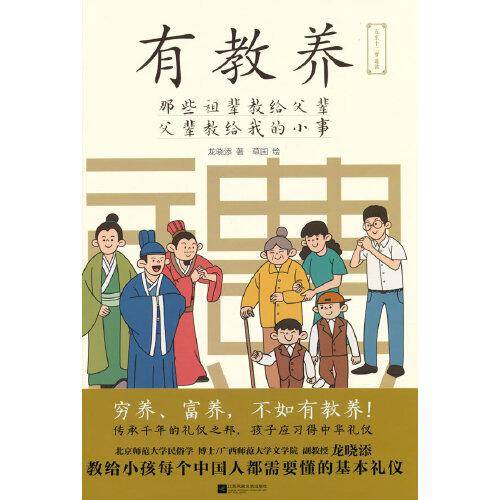 有教养：那些祖辈教给父辈，父辈教给我的小事