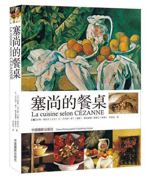 塞尚的餐桌
