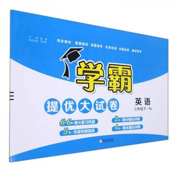 英语(3下RJ)/学霸提优大试卷