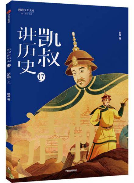 凯叔讲历史17：清朝（上）/将将少年文库