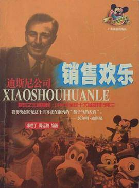 销售快乐:迪斯尼公司
