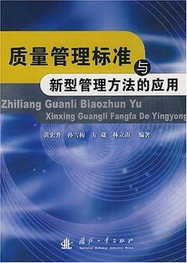 质量管理标准与新型管理方法的应用