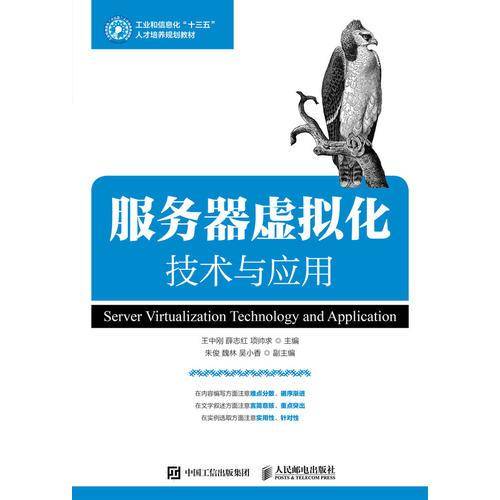 服务器虚拟化技术与应用(工业和信息化十三五人才培养规划教材)