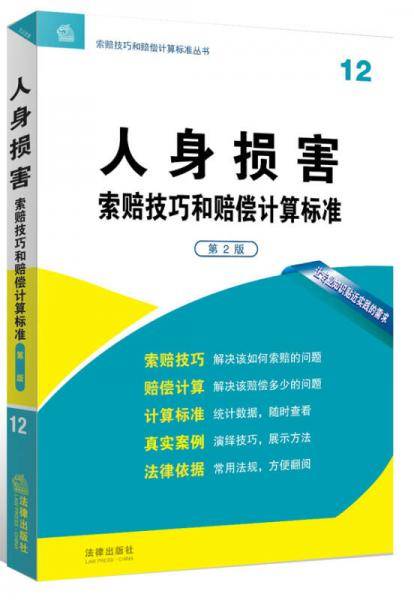人身损害索赔技巧和赔偿计算标准（第2版）