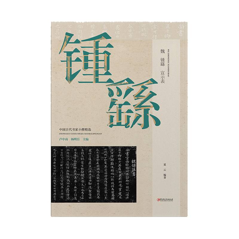 中国古代书家小楷精选 魏·锺繇《宣示表》