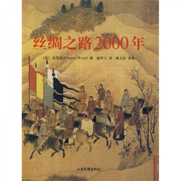 丝绸之路2000年