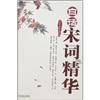 白话宋词精华