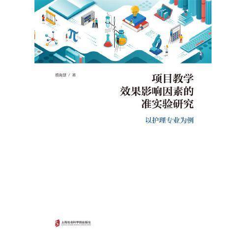 项目数学效果影响因素的准实验研究——以护理专业为例