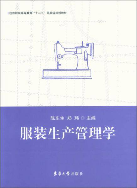 服装生产管理学/纺织服装高等教育“十二五”部委级规划教材