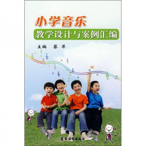 小学音乐教学设计与案例汇编