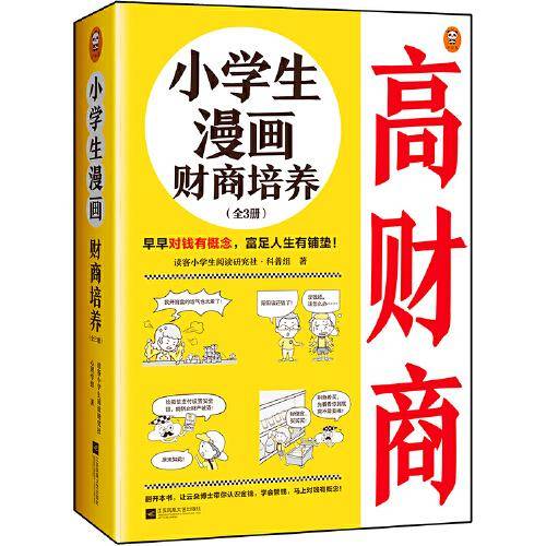 小学生漫画财商培养（全3册）（6~12岁 早早对钱有概念，富足人生有铺垫！让云朵博士带你解决金钱问题！）（小读客原创童书）