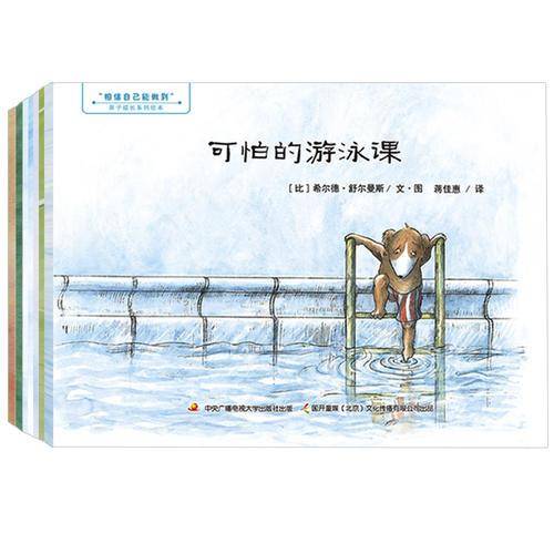 相信自己能做到・亲子成长系列绘本