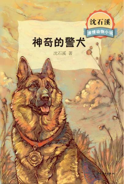 沈石溪激情动物小说神奇的警犬