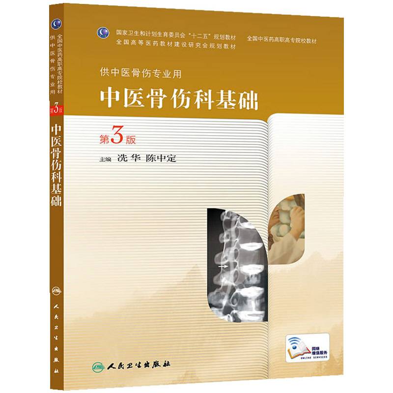 中医骨伤科基础