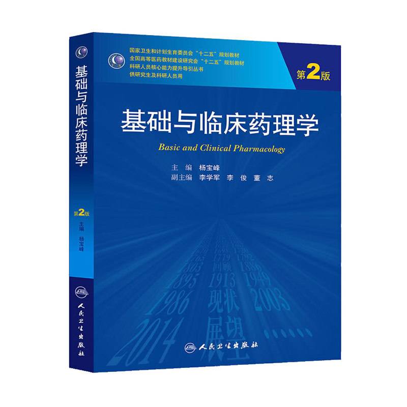 基础与临床药理学