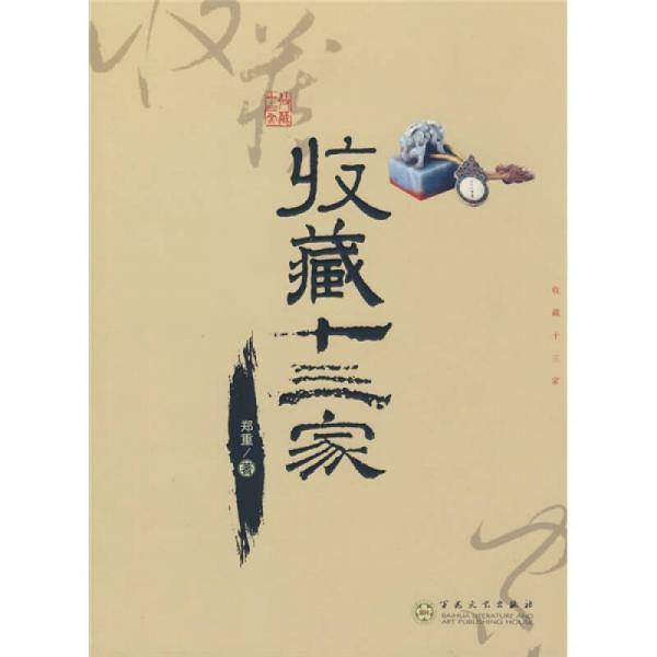 收藏十三家
