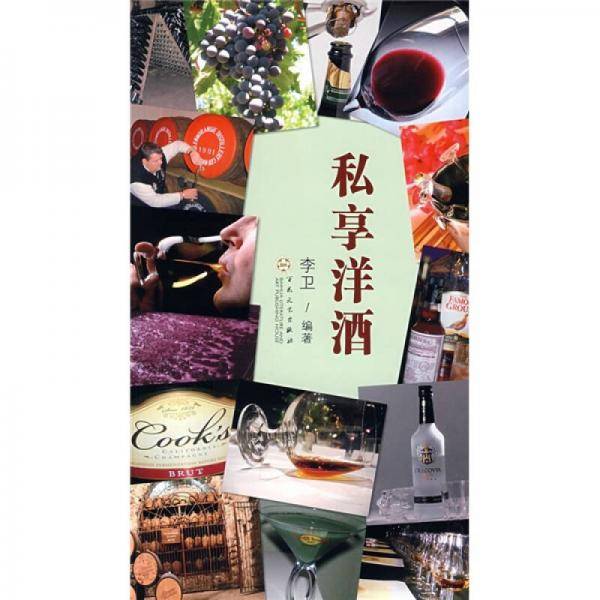 私享洋酒