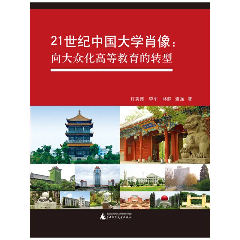 21世纪中国大学肖像：向大众化高等教育的转型