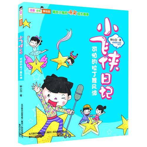 小飞侠日记：可怕的拉丁舞风波（注音全彩美绘版）
