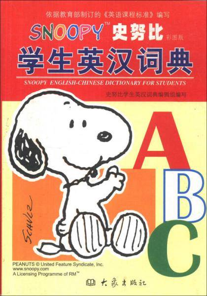史努比学生英汉词典