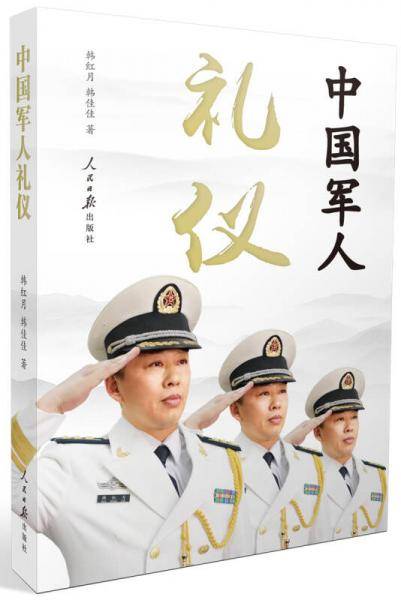 中国军人礼仪