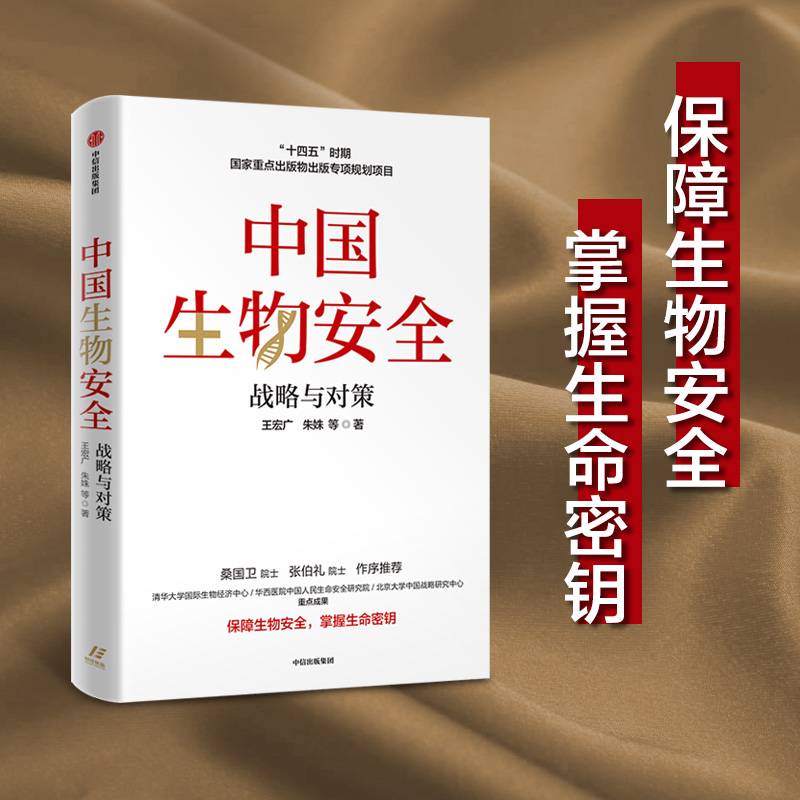 中国生物安全：战略与对策