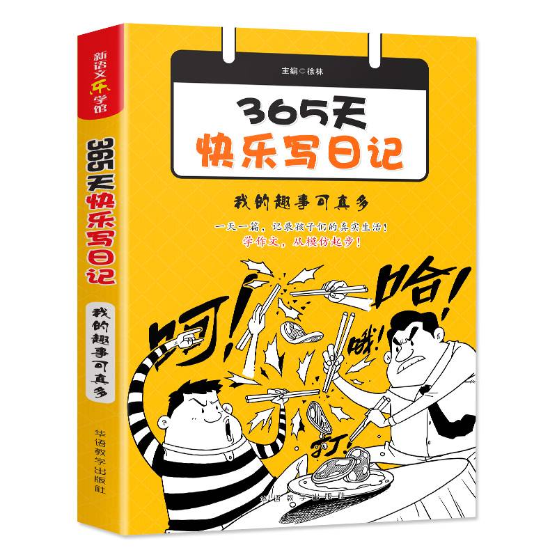 365天快乐写日记・我的趣事可真多