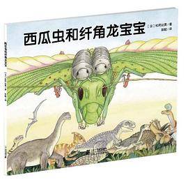 西瓜虫和纤角龙宝宝