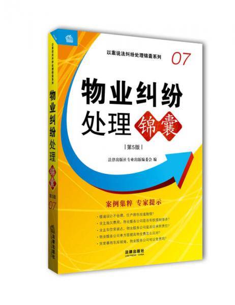 物业纠纷处理锦囊（第5版）