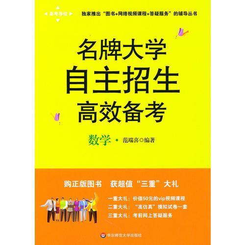 名牌大学自主招生高效备考.数学