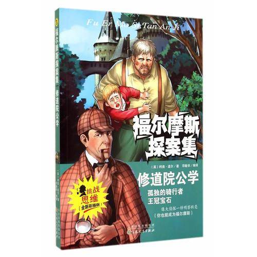 修道院公学(全新彩插版)/福尔摩斯探案集