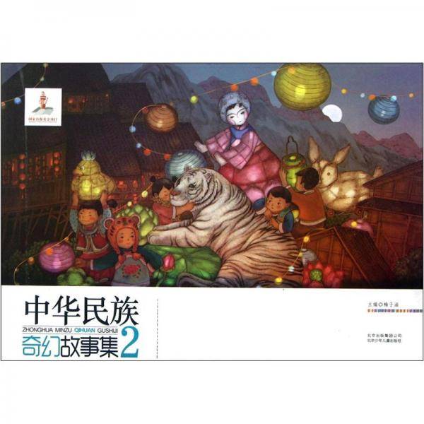 中华民族奇幻故事集2
