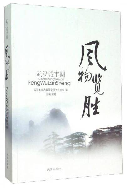 武汉城市圈风物览胜