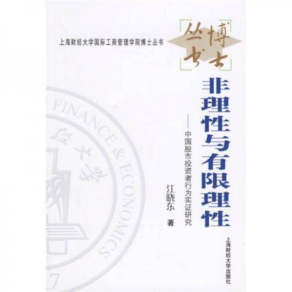 非理性与有限理性