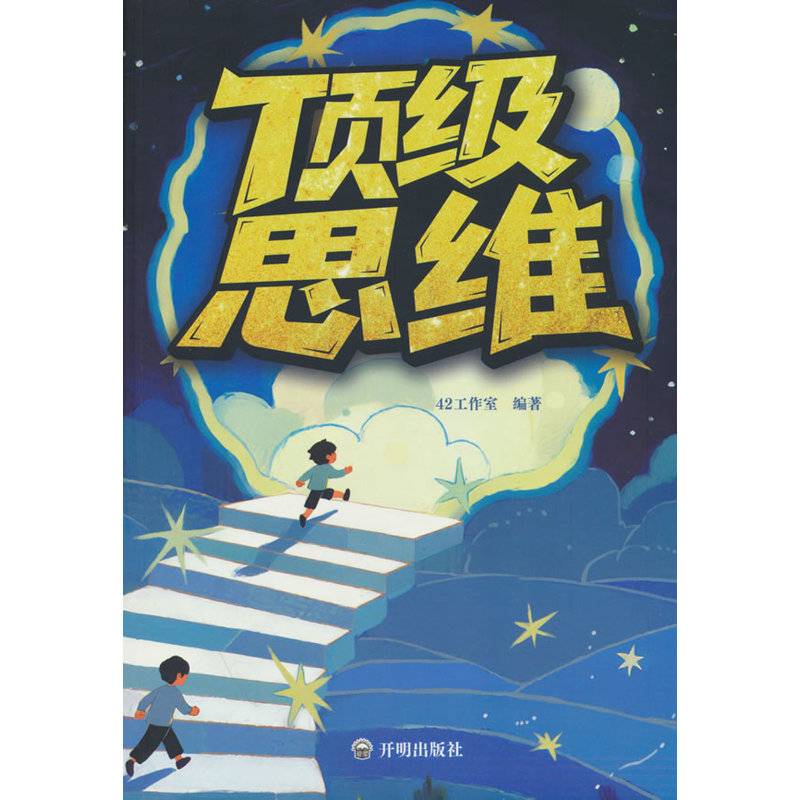 顶级思维解决问题的自我引导法则 提高工作效率