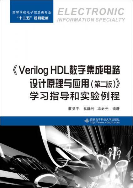 《Verilog HDL数字集成电路设计原理与应用（第二版）》学习指导和实验例程