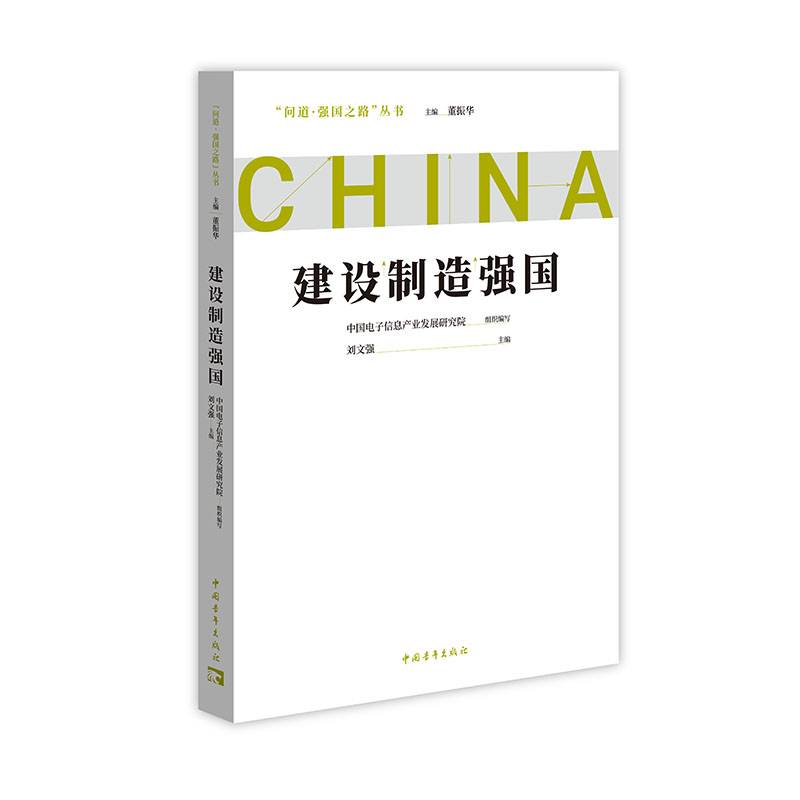建设制造强国