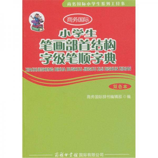 小学生笔画部首结构字级笔顺字典