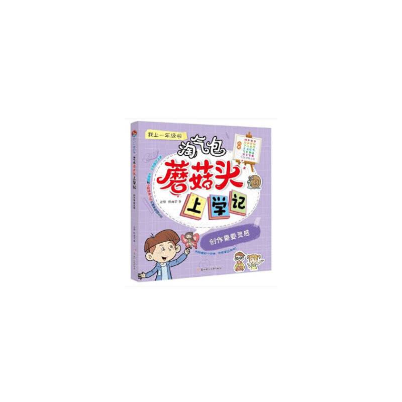 创作需要灵感/淘气包蘑菇头上学记