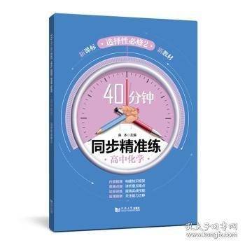 高中化学/40分钟同步精准练