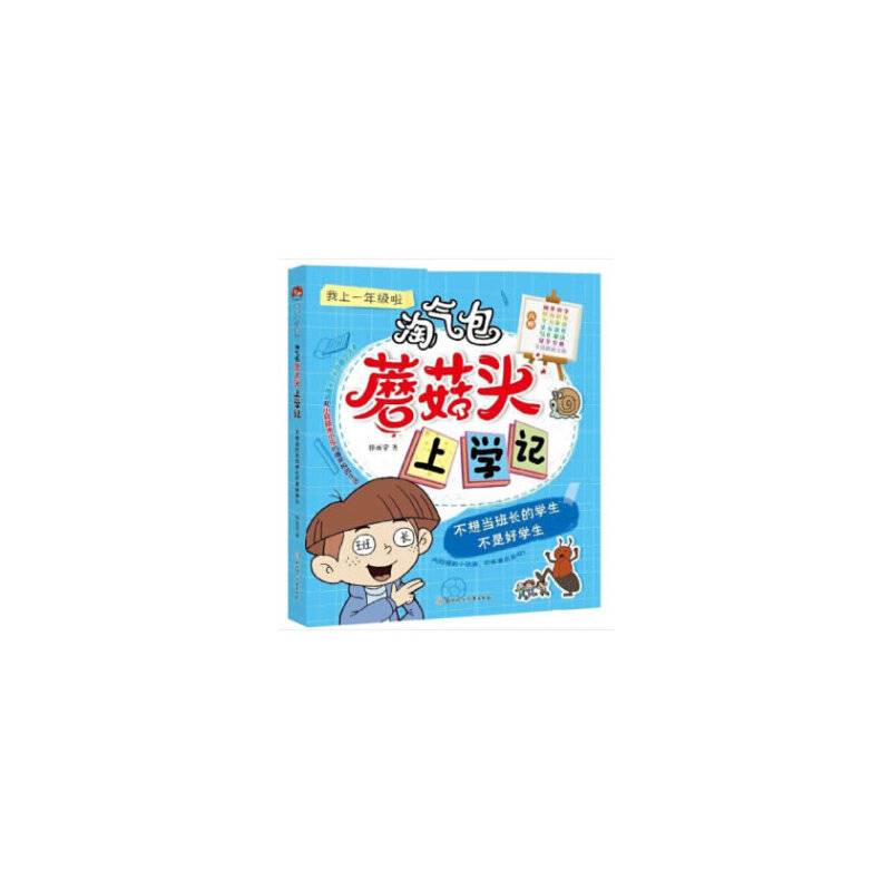 不想当班长的学生不是好学生/淘气包蘑菇头上学记