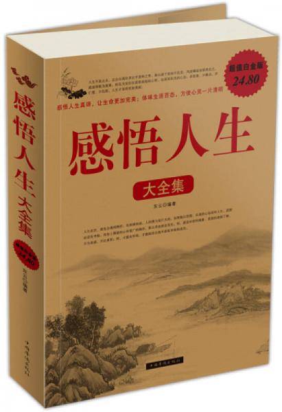 感悟人生大全集